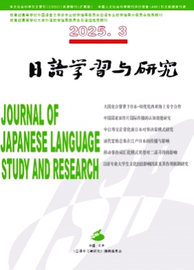 日语学习与研究杂志
